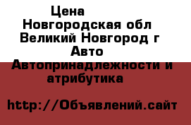 ombra 69pc professional › Цена ­ 4 800 - Новгородская обл., Великий Новгород г. Авто » Автопринадлежности и атрибутика   